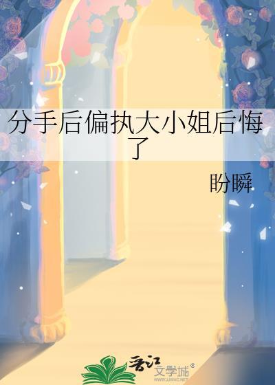 分手后傲娇大小姐后悔了