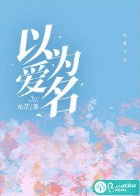 以爱之名电视剧