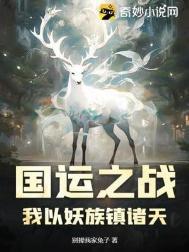 国运之战我以妖族镇诸天免费观看