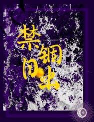 禁锢日出何暮楚by何暮楚最新章节更新