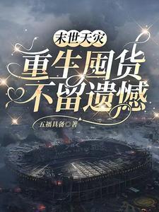 重生末世天灾