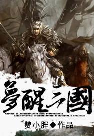 梦三国视频精彩视频