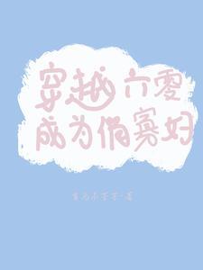 穿越六零成为俏寡妇免费阅读 首乌