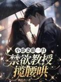 禁欲教授揽腰哄1/3