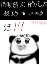 伪装恶犬的几大技巧by吃口阿辞txt