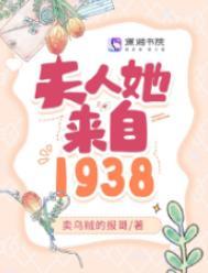 夫人她来自1938年