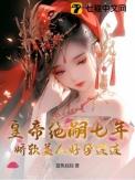 绝嗣帝王娇媚臣妻