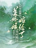 村里最懒的美娇娘嫁给了邻村糙汉顾惊秋 / 著