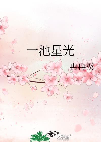 一池星月是什么意思