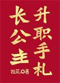 长公主升职手札资源
