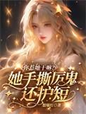 她你惹不起电影