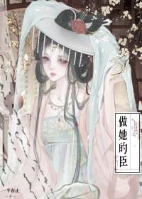做他的私宠 在线阅读