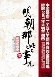 明朝那些事儿全套书名