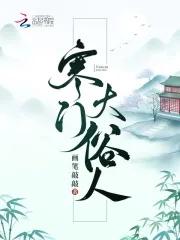 寒门大俗人男主身份