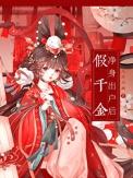 假千金被赶出家门