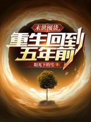末世重生囤货回村种田