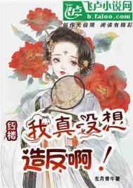 我真没有想红啊