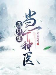 我只想做个神仙