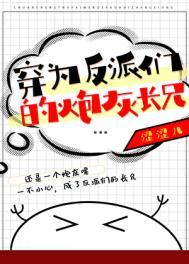穿成反派的炮灰弟弟作者温带季风