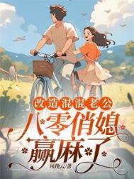 重生八零年代俏媳妇穿书