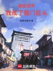 我成了魔门巨头全本免费
