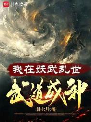 在妖魔世界修炼武道