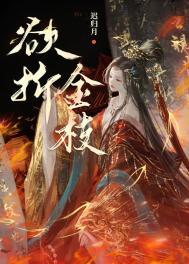 折金枝全文阅读