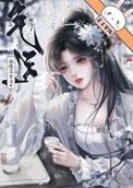仙侠女主被男二夺权