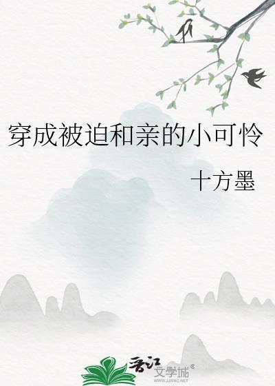 穿成被迫和亲的女配