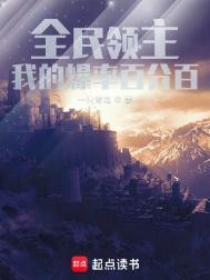 全民领主女主