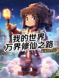 我的世界原创修真