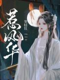 惹风华短剧全集免费播放在线观看
