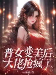 普女变美系统苏婉最后和谁在一起了