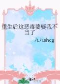重生后这恶毒婆婆我不当了最新