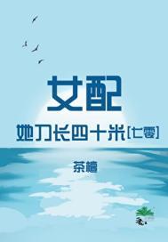 女配她刀长四十米七零格格党