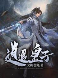 逍遥皇子被读心竟成为最强太子免费观看