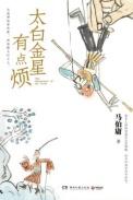 太白金星有点烦适合多大孩子读