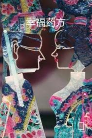 幸福药业