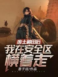 废土种田女主文