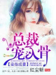 染指成妻总裁宠入骨txt