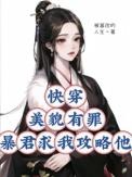 快穿美貌有罪?暴君求我攻略他作者被篡改的人生