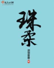 珠柔须弥普普全文免费阅读