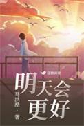 明天会更好合唱谱