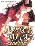 炮灰到主角