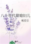 八十年代甜媳妇儿作者桃花引网页