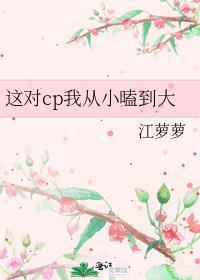 这对CP我从小嗑到大姜艾橙