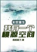 末世重生我有一个桃源空间于多多