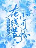 快穿恶毒女配