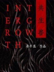 共生兽是原耽吗