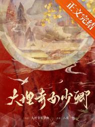 大理寺第一女少卿